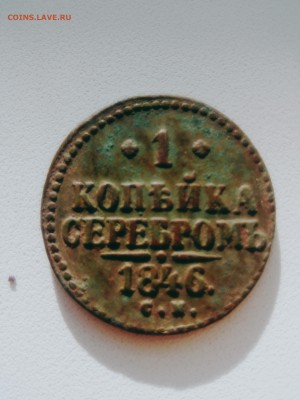 1 копейка серебром 1846 года Николай 1 - B612_20161023_134639-min