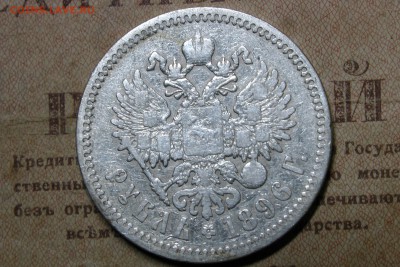 рубль 1896 АГ до 30.10.16 - 1