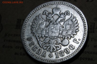 рубль 1896 АГ до 30.10.16 - 2