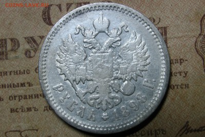 рубль 1898 АГ до 30.10.16 - 9