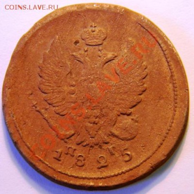 2 копейки 1825 г. Тройной удар реверса? - ав