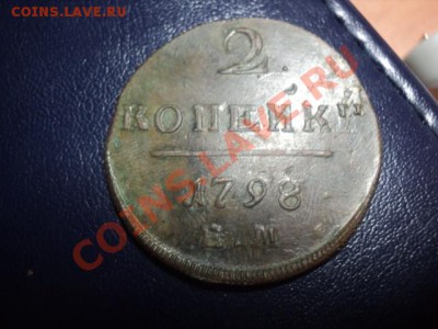 2 копейки 1798г 2-ой или 3-ой удар.Оценка. - DSC01757.JPG