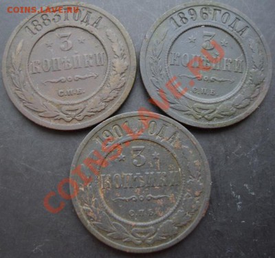 3 копейки 1883,1896,1901 года до 22-00 24.12.2010 года - DSC06738.JPG