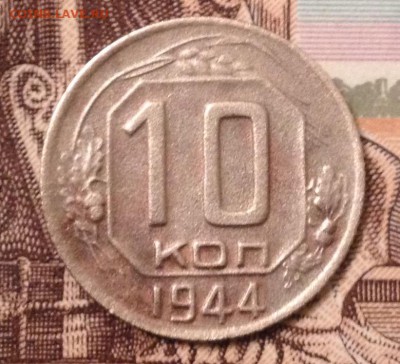 10 копеек 1944 года до 28.10.2016 в 22.00 - image