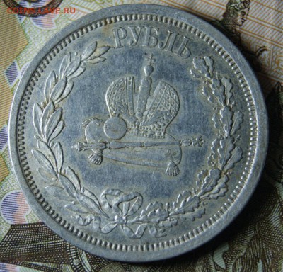 1 рубль 1883 года . Коронационный. - DSC05081.JPG
