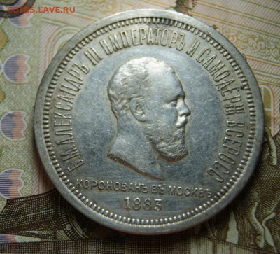 1 рубль 1883 года . Коронационный. - DSC05072.JPG