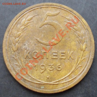 5 коп.1936 года до 22-00 24.12.2010 года - DSC06744.JPG