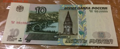 10 рублей модиф 2004г. с номером 0010000.Состояние пресс. - IMG_1233.JPG