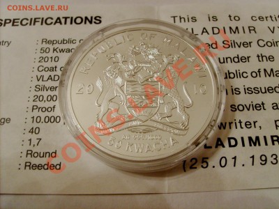 50 КВАЧА 2010 МАЛАВИ ВЫСОЦКИЙ СЕРЕБРО 999 - S5001016.JPG