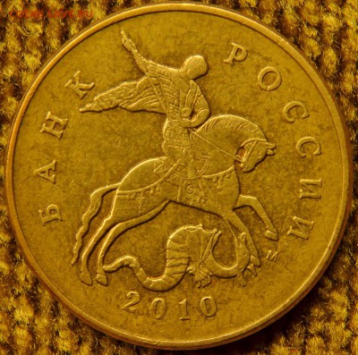 50 коп 2010 м, - шт.4.3 В ? - DSC_5710.JPG