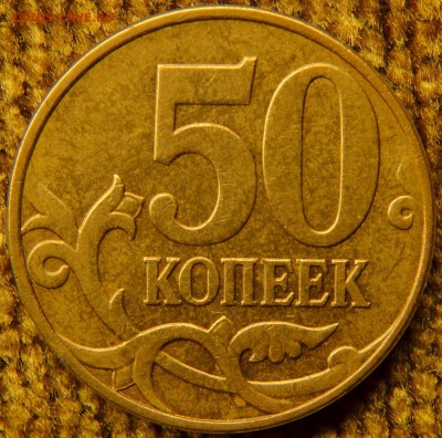 50 коп 2010 м, - шт.4.3 В ? - DSC_5719.JPG