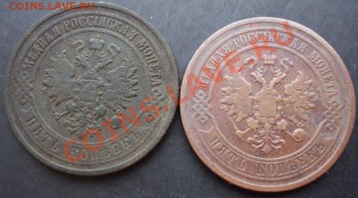 5 коп.1875,1877 года до 22-00 24.12.2010 года - DSC06735.JPG