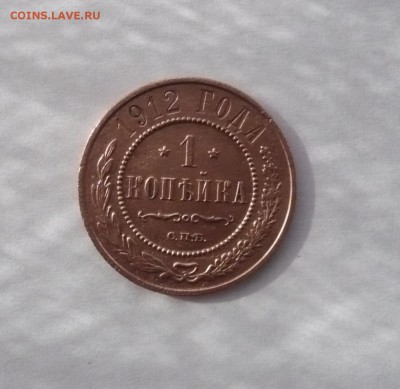 1 копейка 1904,1912 г. до 30.10.22:15 - P1350345.JPG