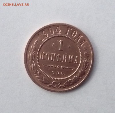 1 копейка 1904,1912 г. до 30.10.22:15 - P1350795.JPG