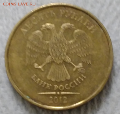 10 рублей 2012 полный раскол. - чирик
