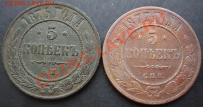 5 коп.1875,1877 года до 22-00 24.12.2010 года - DSC06734.JPG