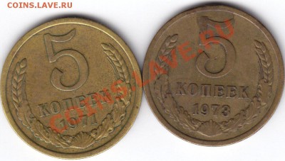 5 копеек 1971, 1973 год. До 26.12.10 в 22.30 Мск - 1