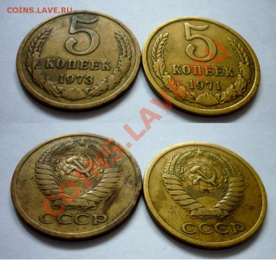 5 копеек 1971, 1973 год. До 26.12.10 в 22.30 Мск - 8.JPG