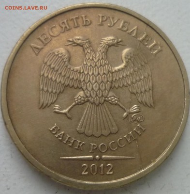10руб 2012 г раскол встречный - P1160469.JPG