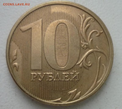 10руб 2012 г раскол встречный - P1160470.JPG