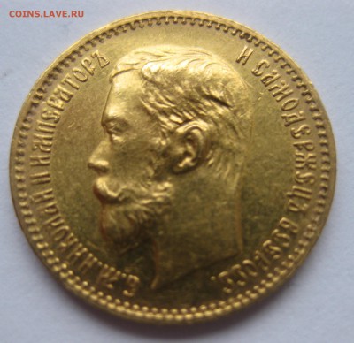 5 рублей 1902 ар - IMG_2825.JPG