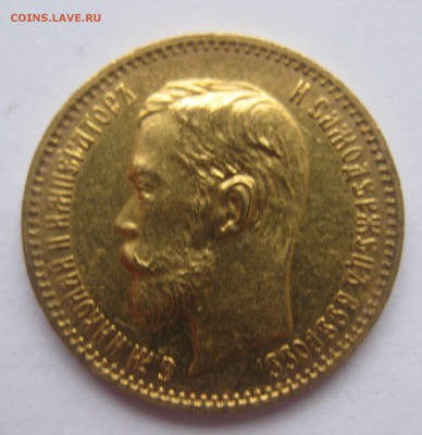 5 рублей 1902 ар - IMG_2824.JPG