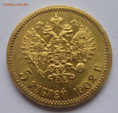 5 рублей 1902 ар - IMG_2821.JPG