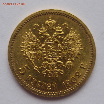 5 рублей 1902 ар - IMG_2818.JPG