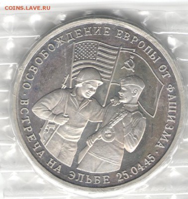3 рубля 1995, Встреча на Эльбе, пруф, запайка. До 31.10 - 21