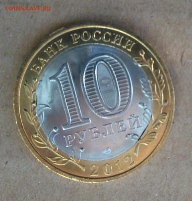 ✅ 10 руб 2012 Белозерск - Двойной ВЫКУС! до 01.11.2016 22:00 - Белозерск двойной выкус4.JPG