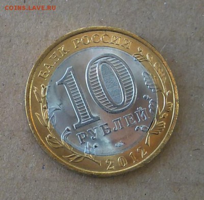 ✅ 10 руб 2012 Белозерск - Двойной ВЫКУС! до 01.11.2016 22:00 - Белозерск двойной выкус1.JPG