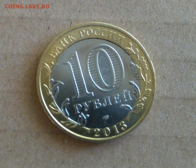 ✅ 10 руб 2013 Осетия - Двойная вырубка! до 01.11.2016 22:00 - Осетия 3.JPG