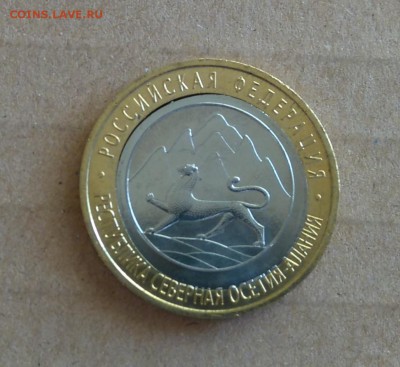 ✅ 10 руб 2013 Осетия - Двойная вырубка! до 01.11.2016 22:00 - Осетия1.JPG