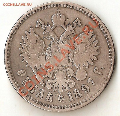 1 рубль 1897 2 звезды! до 25.12.10 до 22.00 по МСК - ScannedImage-45