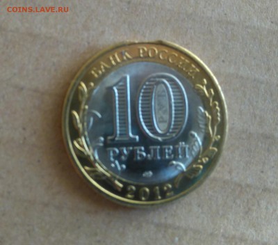 ✅ 10 руб 2012 Белозерск - Выкус! до 01.11.2016 22:00 - DSC_0398.JPG