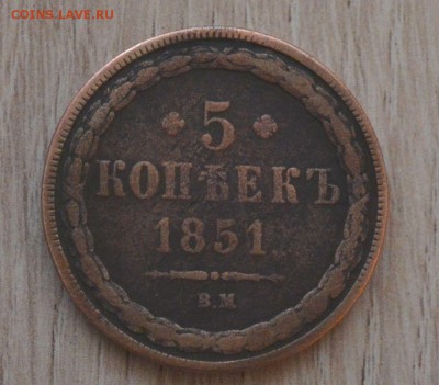 5 копеек 1851 ВМ. оценка - 5017014210_0
