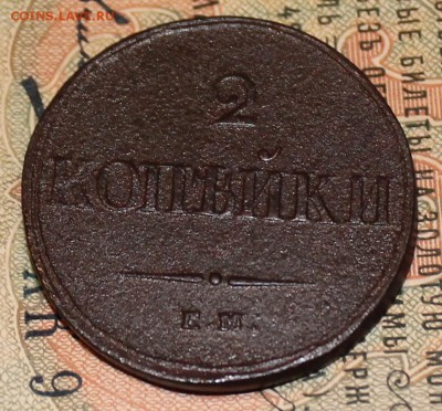 2 копейки 1838 с 1 рубля.короткий до 27.10.2016.22-00мск - IMG_1390.JPG