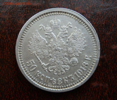 50 копеек 1913 вс оценка - 5016972629_1
