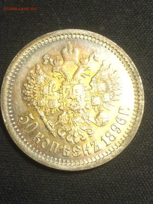 50 копеек 1896г. с 200р. до 29.10.16г. 22:00 - IMG_2337.JPG