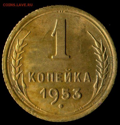 1 копейка 1953г до 01.11.2016г 22.00мск - img505