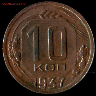 10 копеек 1937г до 01.11.2016г 22.00мск - img512