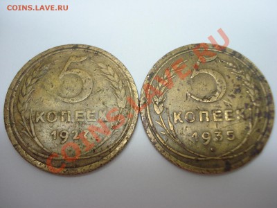 5 копеек 1927, 5 копеек 1935г СТ тип - DSC04882.JPG