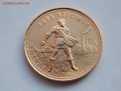 Червонец "Сеятель" 1976 г. до 21:00 30.10 - IMG_0648.JPG