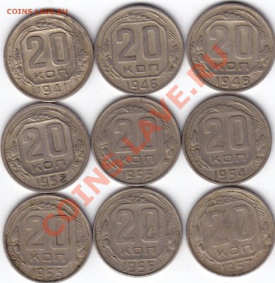 20 копеек 1941 - 1957 год. До 26.12.10 в 22.00 Мск - 7