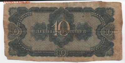 Бона 10 червонцев 1937 года - img154 - копия (2)