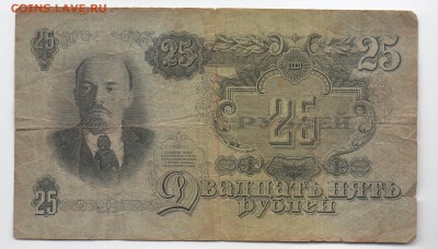 Бона 25 рублей 1947 года - img153