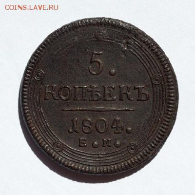 5 копеек 1804 г. Е.М. Старт с 1 рубля до 29.10 - xx_83