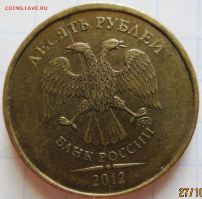 10 руб. 2012 (полный раскол + смещение) до 30.10.16 в 22-00 - IMG_2974.JPG