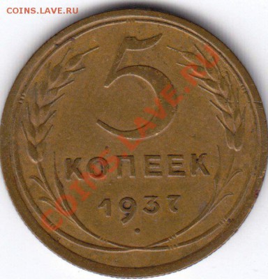 5 копеек 1937 год. До 26.12.10 в 22.00 Мск - 9