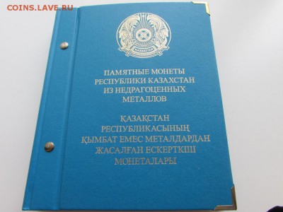 Набор юбилейных монет Казахстана в альбоме. - IMG_1042.JPG